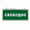 Световое табло Свободно