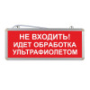 Световое табло "Не входить! Идет обработка ультрафиолетом"